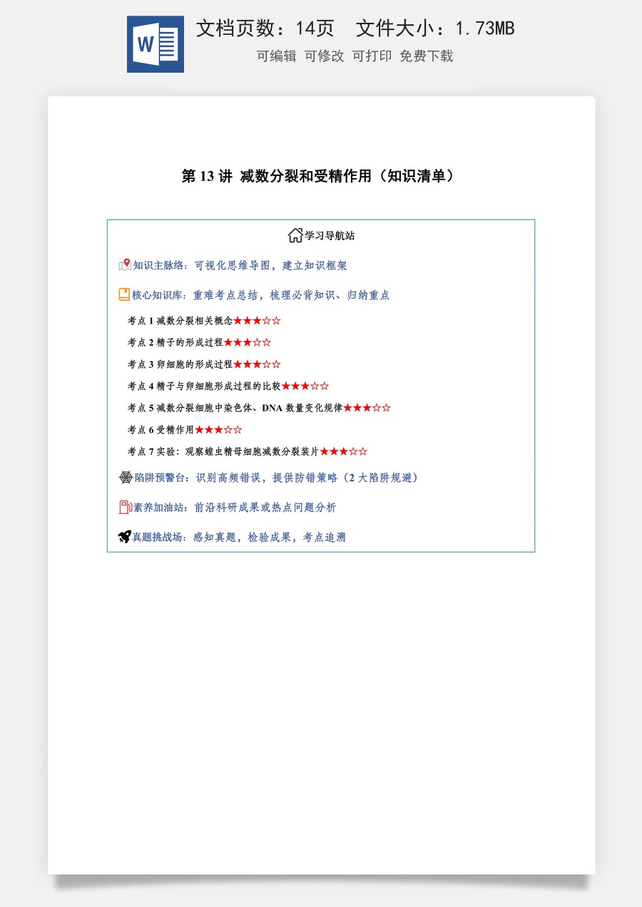 2026高考生物知识梳理第13讲 减数分裂和受精作用（知识梳理）（全国通用）（原卷版）.docx